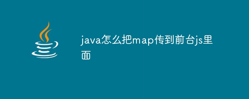 java怎么把map传到前台js里面