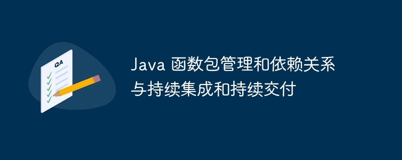 Java 函数包管理和依赖关系与持续集成和持续交付