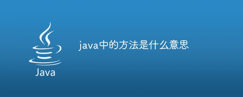 java中的方法是什么意思