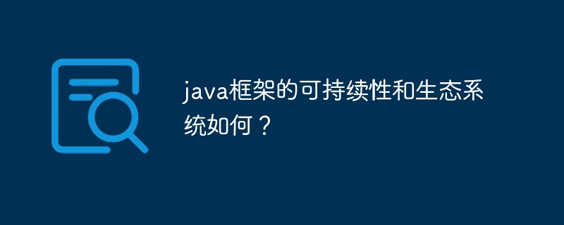 java框架的可持续性和生态系统如何？