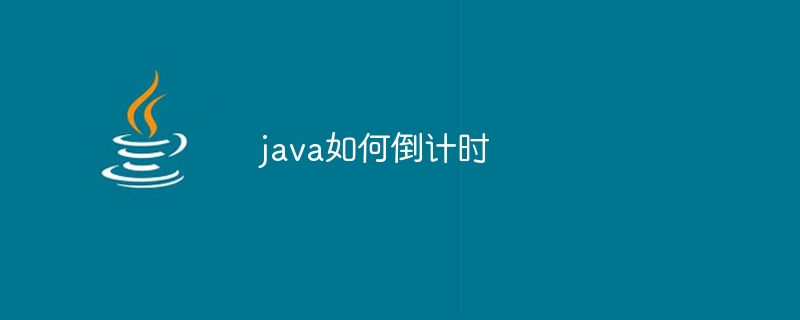 java如何倒计时