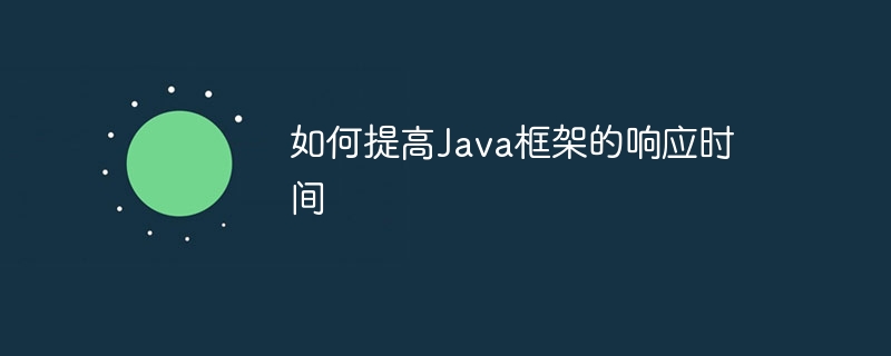 如何提高Java框架的响应时间