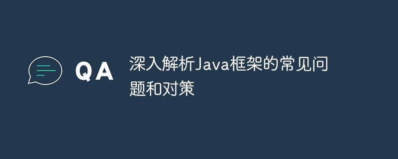 深入解析java框架的常见问题和对策