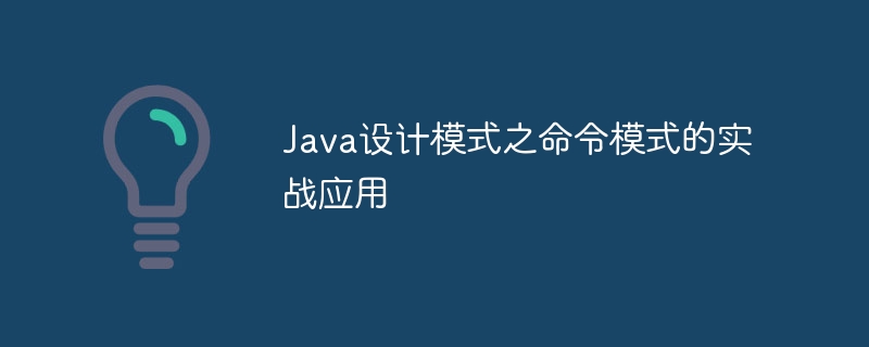 Java设计模式之命令模式的实战应用