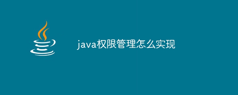 java权限管理怎么实现