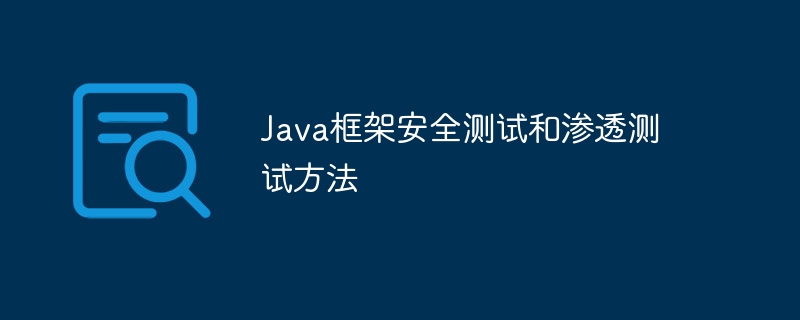 java框架安全测试和渗透测试方法