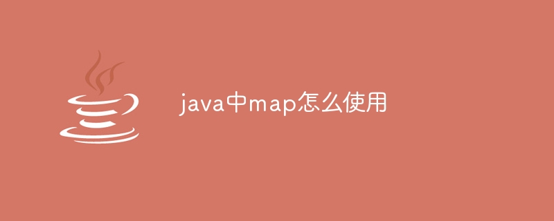 java中map怎么使用