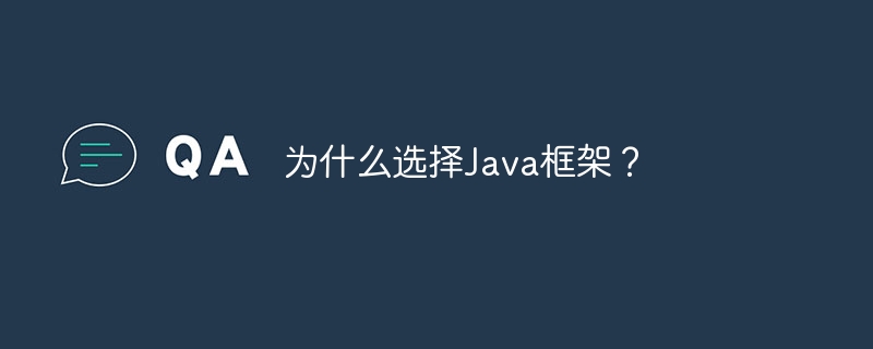 为什么选择Java框架？