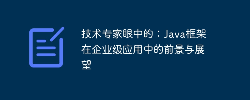 技术专家眼中的：Java框架在企业级应用中的前景与展望