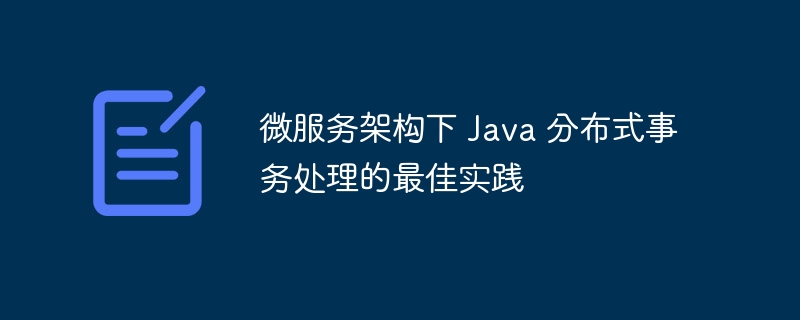 微服务架构下 Java 分布式事务处理的最佳实践