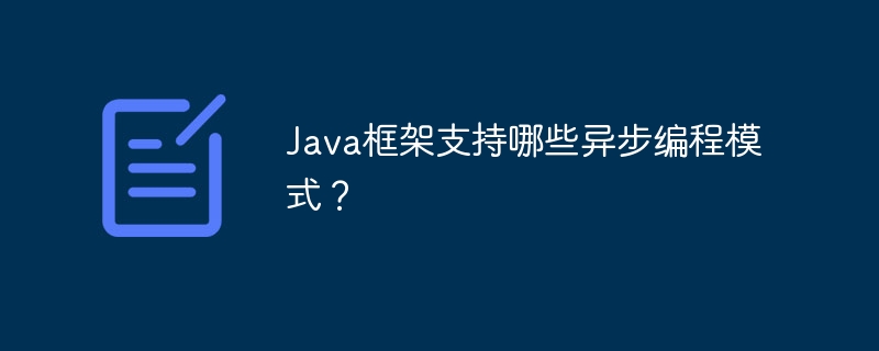 Java框架支持哪些异步编程模式？