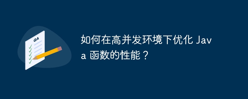 如何在高并发环境下优化 Java 函数的性能？