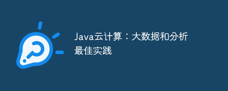 Java云计算：大数据和分析最佳实践