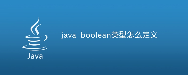 java boolean类型怎么定义