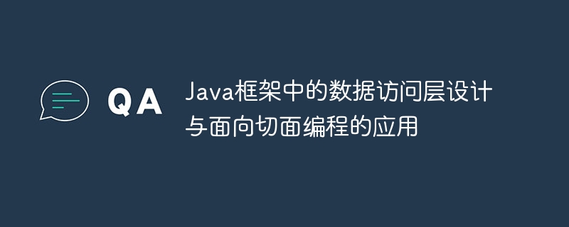 Java框架中的数据访问层设计与面向切面编程的应用