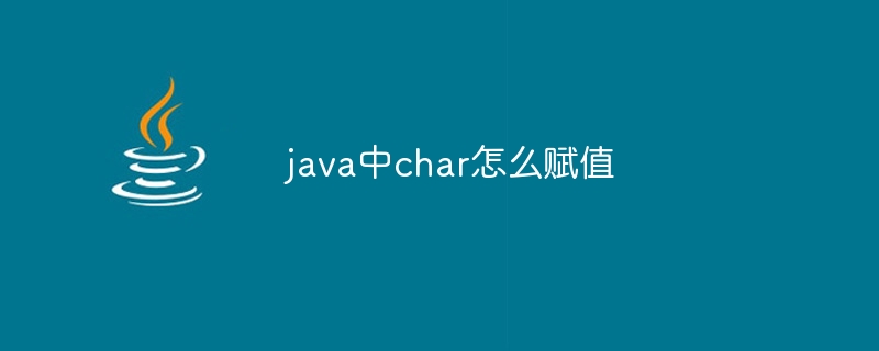 java中char怎么赋值