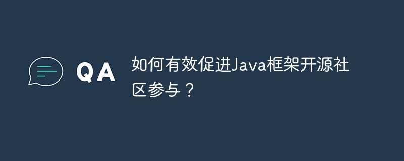 如何有效促进Java框架开源社区参与？