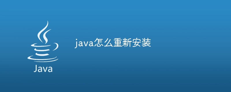 java怎么重新安装