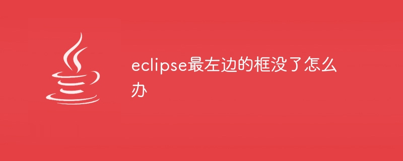 eclipse最左边的框没了怎么办