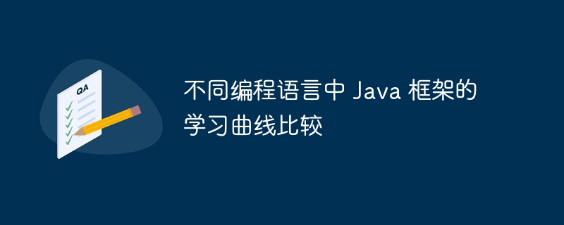 不同编程语言中 Java 框架的学习曲线比较