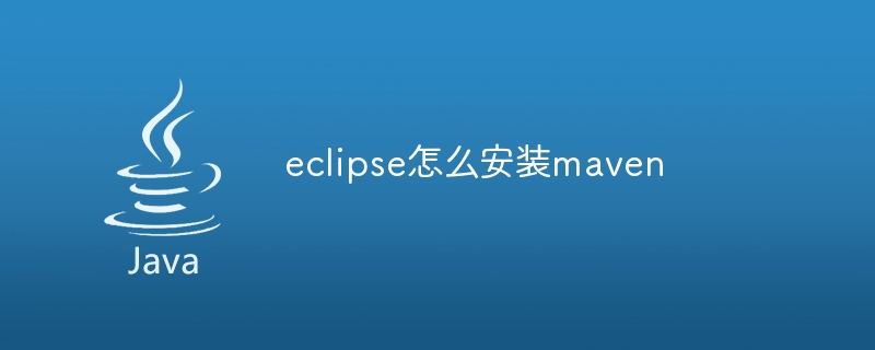 eclipse怎么安装maven