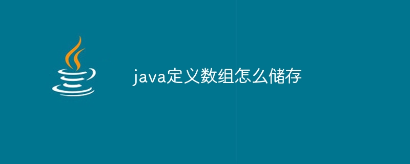 java定义数组怎么储存