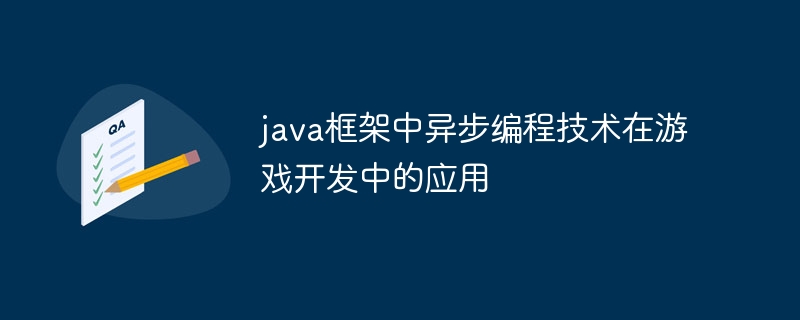 java框架中异步编程技术在游戏开发中的应用