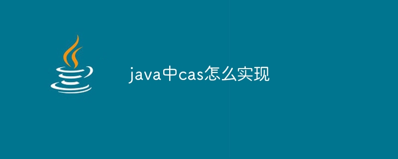 java中cas怎么实现