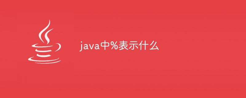 java中%表示什么