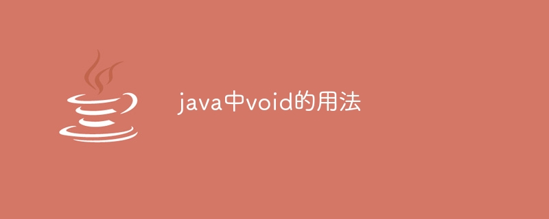 java中void的用法