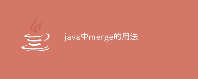 java中merge的用法