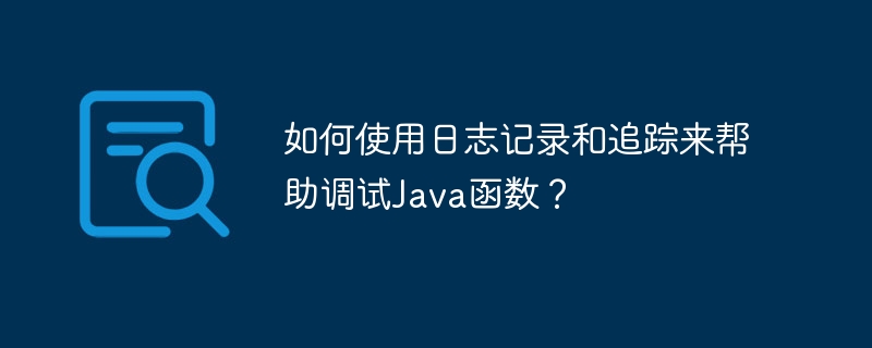 如何使用日志记录和追踪来帮助调试Java函数？