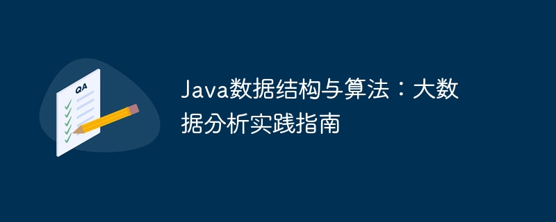 Java数据结构与算法：大数据分析实践指南