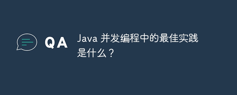 Java 并发编程中的最佳实践是什么？