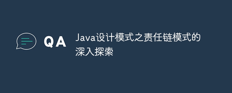 Java设计模式之责任链模式的深入探索