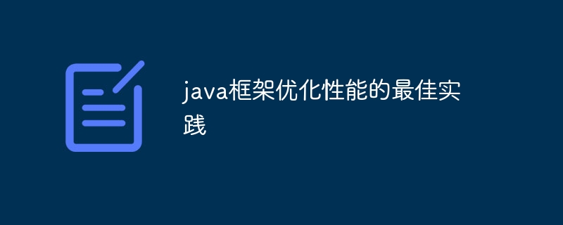 java框架优化性能的最佳实践