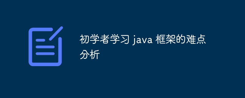 初学者学习 java 框架的难点分析