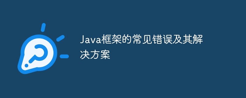 Java框架的常见错误及其解决方案