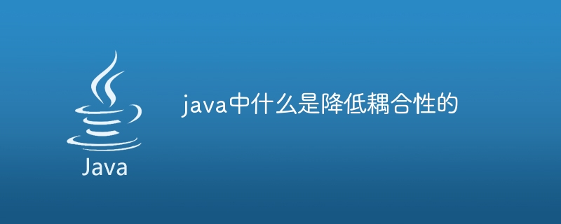 java中什么是降低耦合性的