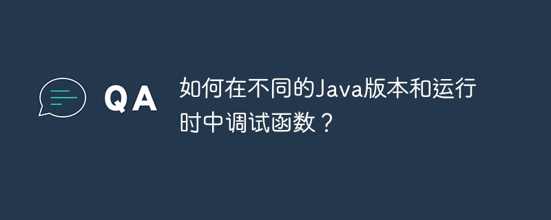 如何在不同的Java版本和运行时中调试函数？