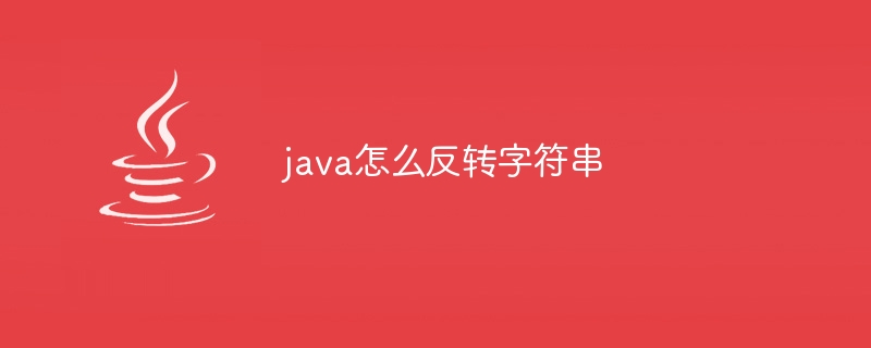 java怎么反转字符串