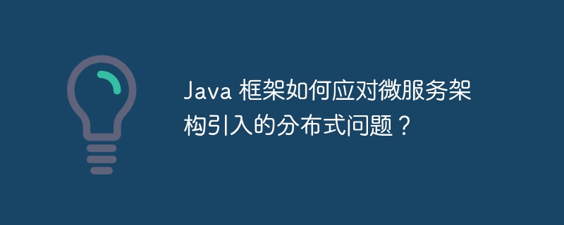 Java 框架如何应对微服务架构引入的分布式问题？