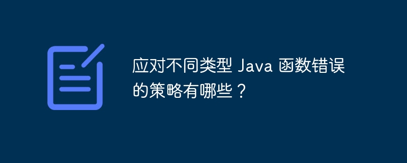 应对不同类型 Java 函数错误的策略有哪些？