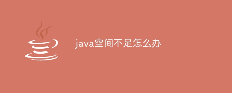 java空间不足怎么办