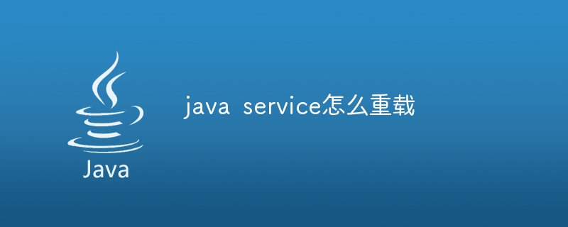 java service怎么重载