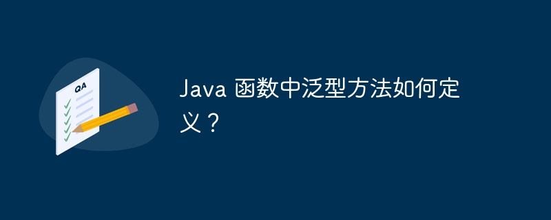 Java 函数中泛型方法如何定义？