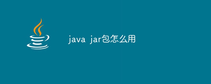 java jar包怎么用