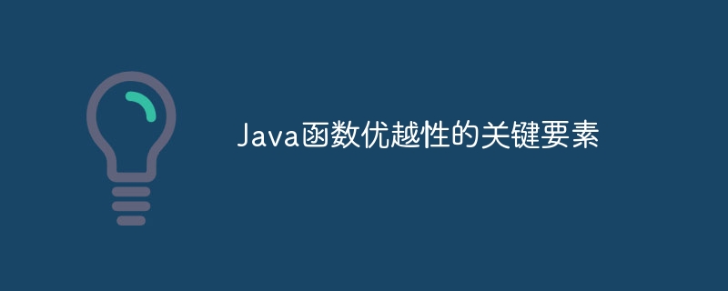 Java函数优越性的关键要素