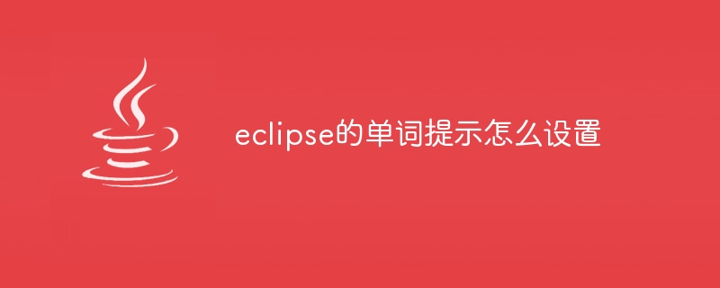 eclipse的单词提示怎么设置