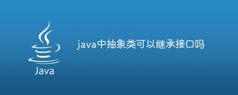 java中抽象类可以继承接口吗